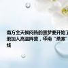 南方全天候闷热的噩梦要开始了！江南多地加入高温阵营，华南“蒸煮”模式不下线