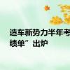 造车新势力半年考“成绩单”出炉