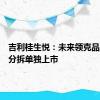 吉利桂生悦：未来领克品牌不会分拆单独上市