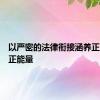 以严密的法律衔接涵养正当防卫正能量