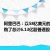 阿里巴巴：以58亿美元的总价回购了总计6.13亿股普通股