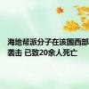 海地帮派分子在该国西部省发动袭击 已致20余人死亡