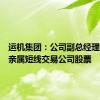 运机集团：公司副总经理刘顺清亲属短线交易公司股票