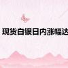 现货白银日内涨幅达1%