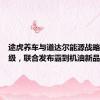 途虎养车与道达尔能源战略合作升级，联合发布霸到机油新品