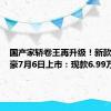 国产家轿卷王再升级！新款吉利帝豪7月6日上市：现款6.99万元起