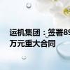 运机集团：签署89620万元重大合同