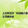 上交所召开“科创板八条”证券公司座谈会