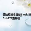 美陆军接收首架Block II版本的 CH-47F直升机