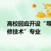 高校回应开设“导弹维修技术”专业