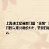 上海迪士尼暑期门票“狂飙”至719元：开园以来共调价5次，节假日最高达799元