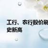 工行、农行股价刷新历史新高