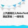 上汽通用引入RoboTest机器人测试系统｜一线车讯