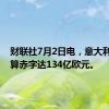 财联社7月2日电，意大利6月预算赤字达134亿欧元。