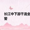 长江中下游干流全线超警