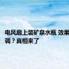 电风扇上装矿泉水瓶 效果堪比空调？真相来了