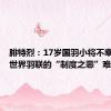 腓特烈：17岁国羽小将不幸去世，世界羽联的“制度之恶”难辞其咎