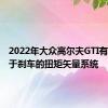 2022年大众高尔夫GTI有一个基于刹车的扭矩矢量系统