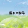 国家文物局