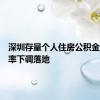 深圳存量个人住房公积金贷款利率下调落地
