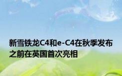 新雪铁龙C4和e-C4在秋季发布之前在英国首次亮相