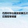 巴西对华台扇发起第五次反倾销日落复审调查