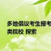 多地倡议考生报考医学类院校 探索