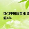 热门中概股普涨 微博涨超4%