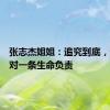 张志杰姐姐：追究到底，请各方对一条生命负责