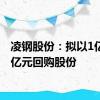 凌钢股份：拟以1亿元-2亿元回购股份