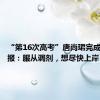 “第16次高考”唐尚珺完成志愿填报：服从调剂，想尽快上岸