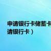 申请银行卡储蓄卡（申请银行卡）