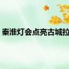 秦淮灯会点亮古城拉萨！
