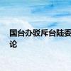 国台办驳斥台陆委会谬论