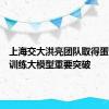 上海交大洪亮团队取得蛋白质预训练大模型重要突破
