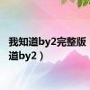 我知道by2完整版（我知道by2）