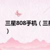 三星808手机（三星808）