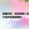 迦南科技：实际控制人完成增持计划并拟继续增持