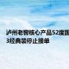 泸州老窖核心产品52度国窖1573经典装停止接单