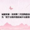 城建发展：拟将第二次回购股份用途变更为“用于注销并相应减少注册资本”