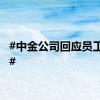 #中金公司回应员工离世#