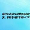 两轮引战超50亿的浙商资产拟再增资，新股东持股不超14.72%
