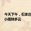 今天下午，石家庄阴有小雨转多云