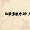 欧股涨幅持续扩大