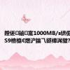 鐙傞鏀寔1000MB/s锛佹湕绉慤S9楂橀€熷浐鎬乁鐩樺浘璧?,