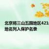 北京将三山五园地区421处传统地名列入保护名录