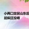 小两口定居山东后被邻居疯狂投喂
