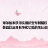 海尔智家获得实用新型专利授权：“净化装置以及具有净化功能的烹饪设备”
