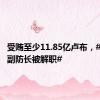 受贿至少11.85亿卢布，#俄罗斯副防长被解职#