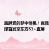 直屏党的梦中情机！真我GT6全球首发京东方S1+直屏